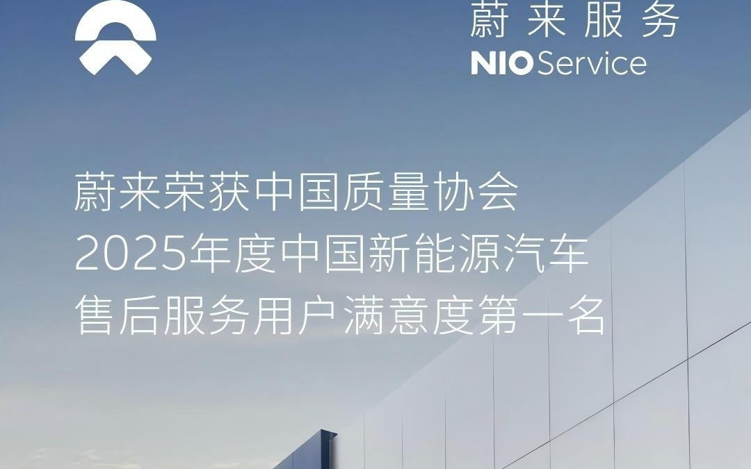 蔚来售后服务连续三年获新能源汽车用户满意度测评第一名