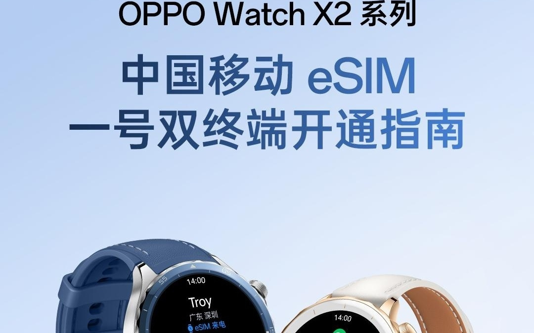 OPPO Watch X2 系列手表上线中国移动 eSIM 一号双终端业务