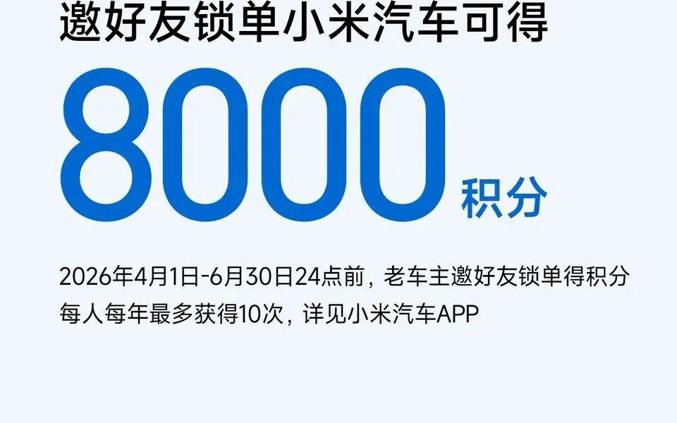 小米汽车：老车主邀好友锁单所得积分，可转赠被邀请人