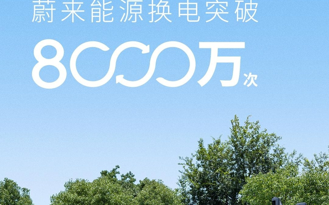 蔚来换电次数突破 8000 万次，累计布局 3405 座换电站