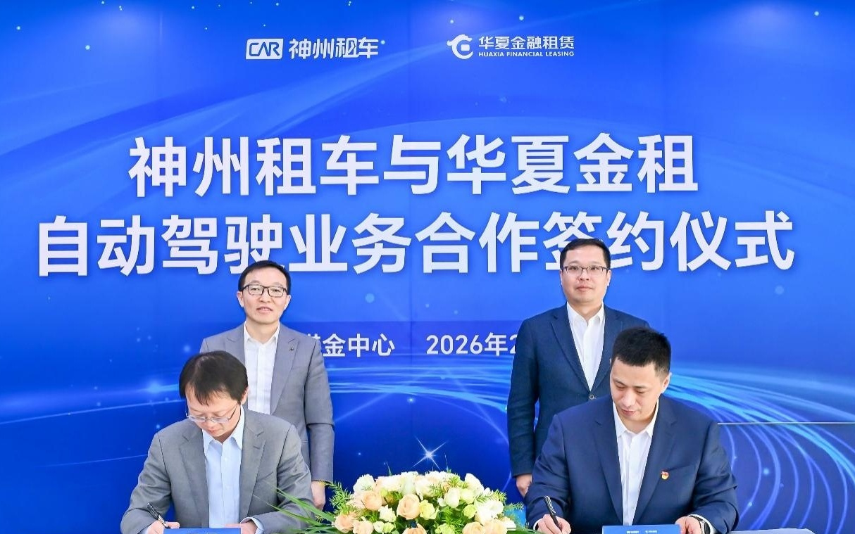 华夏金租与神州租车达成国内首单自动驾驶车辆租赁合作