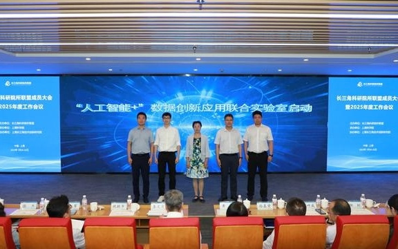 长三角科研院所联盟大会举行，启动“人工智能+”数据创新应用联合实验室