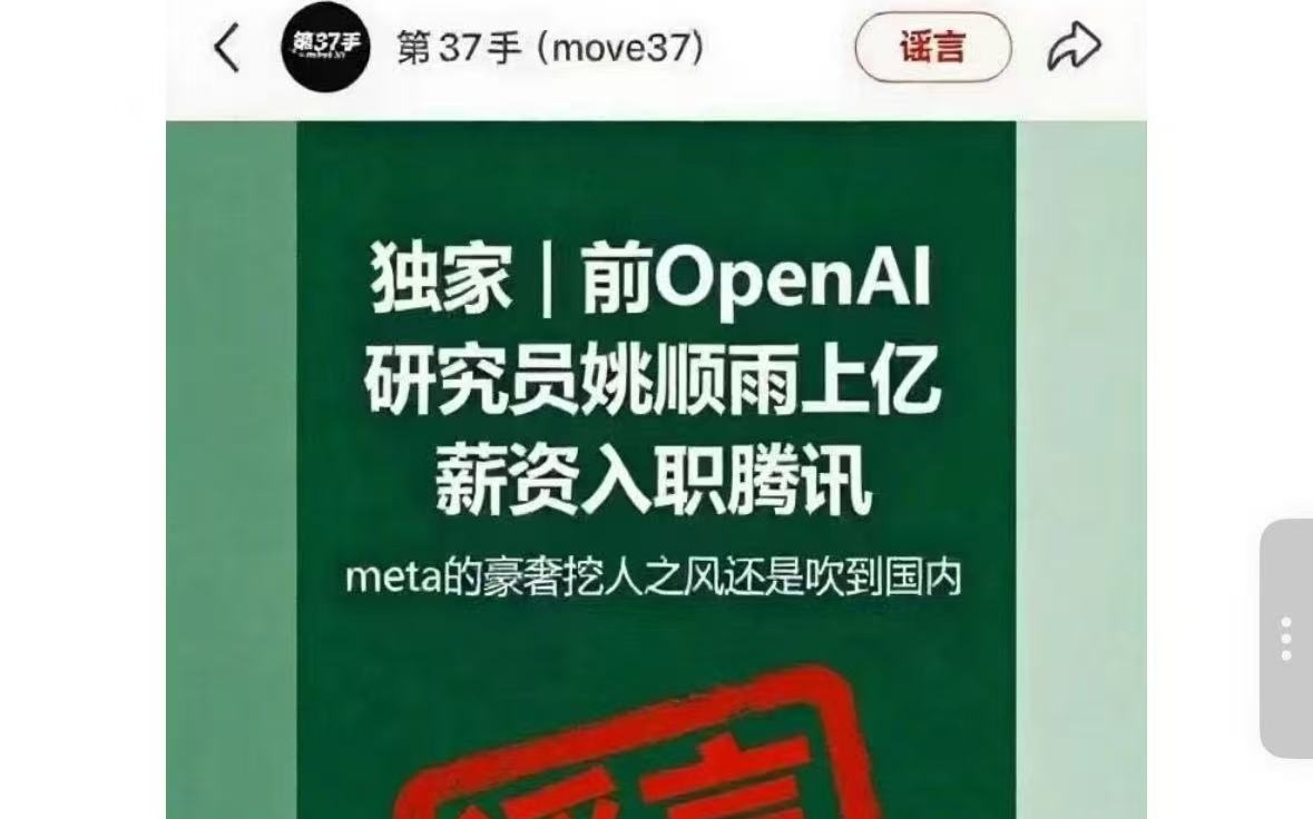 前OpenAI研究员姚顺雨上亿薪资入职腾讯？官方辟谣