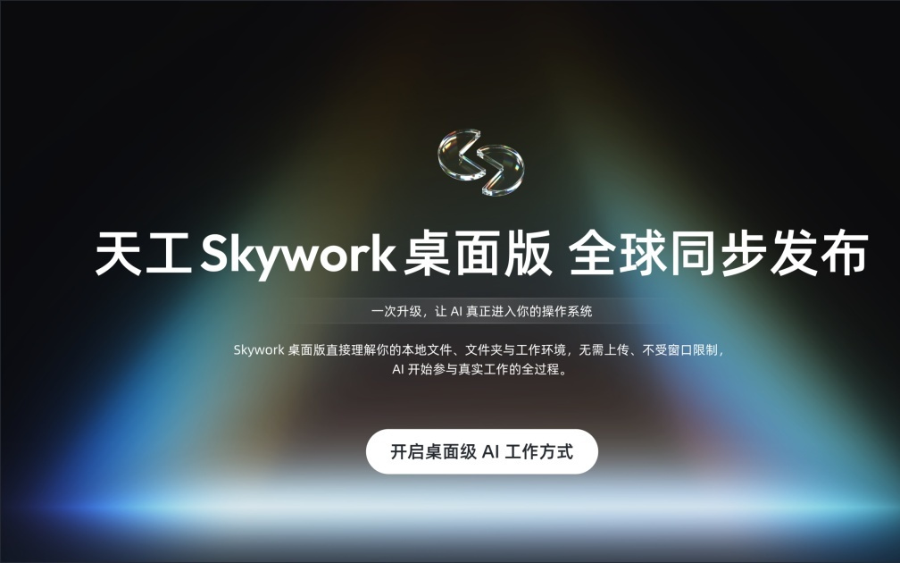 昆仑万维发布“Skywork桌面版”：AI帮你在电脑上直接干活