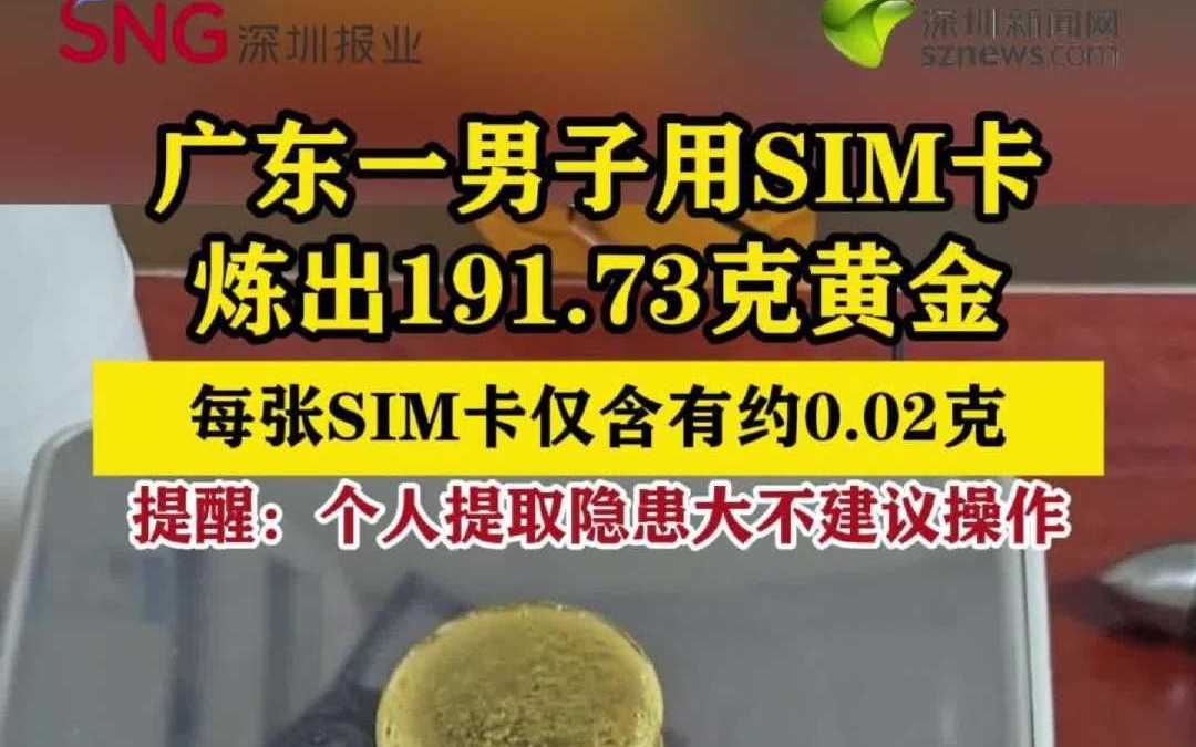 网传“SIM卡炼金”实为夸大，总台中国之声揭开背后真相