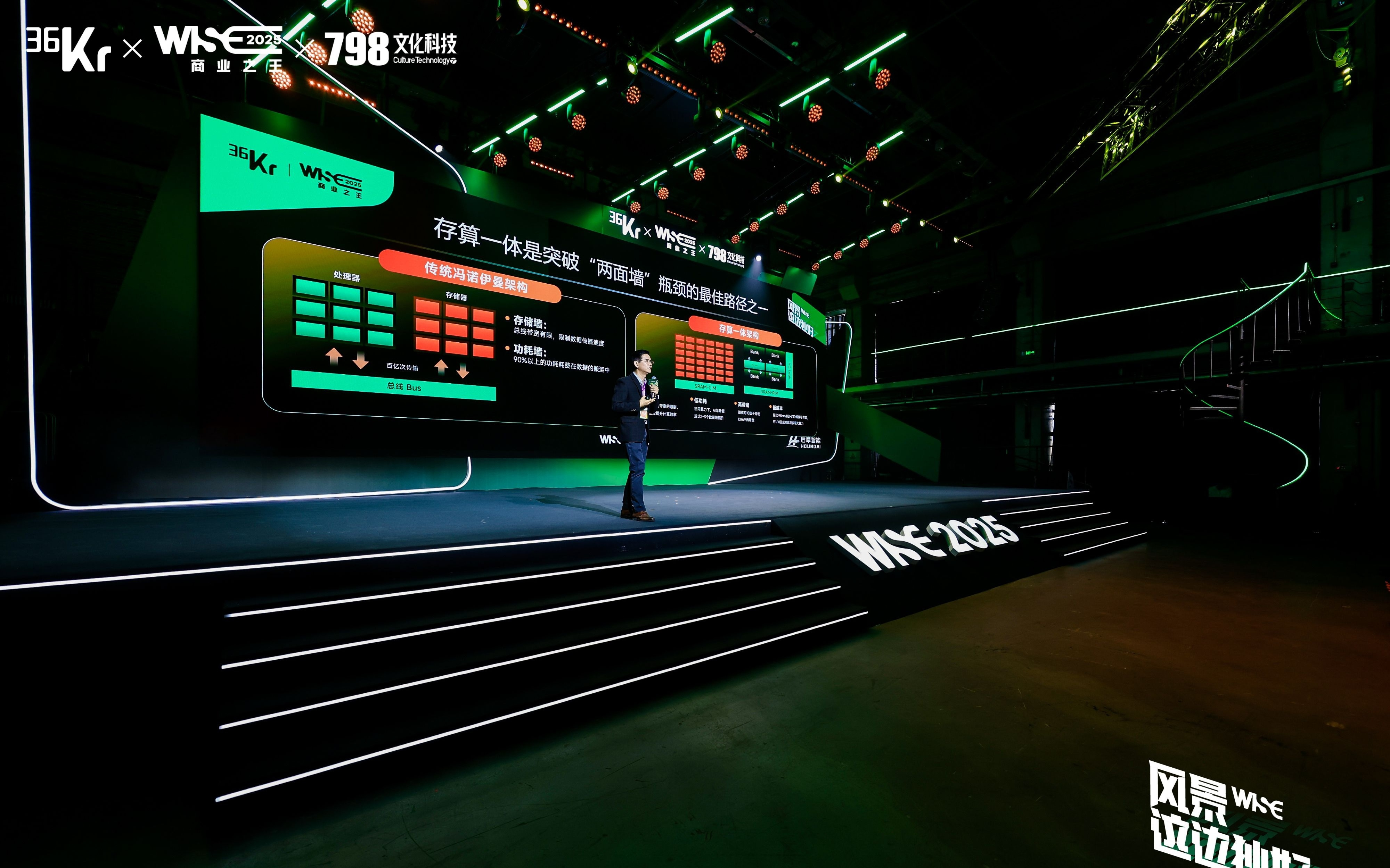后摩智能创始人兼CEO吴强：端边通用AI算力瓶颈迎来破局点，存算一体将重构产业生态｜WISE 2025 商业之王