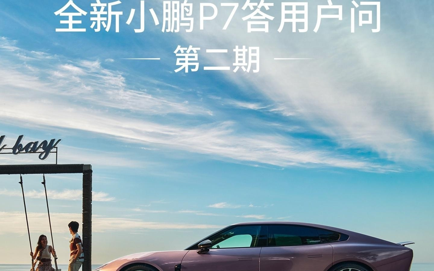 全新小鹏 P7 答用户问第二期发布