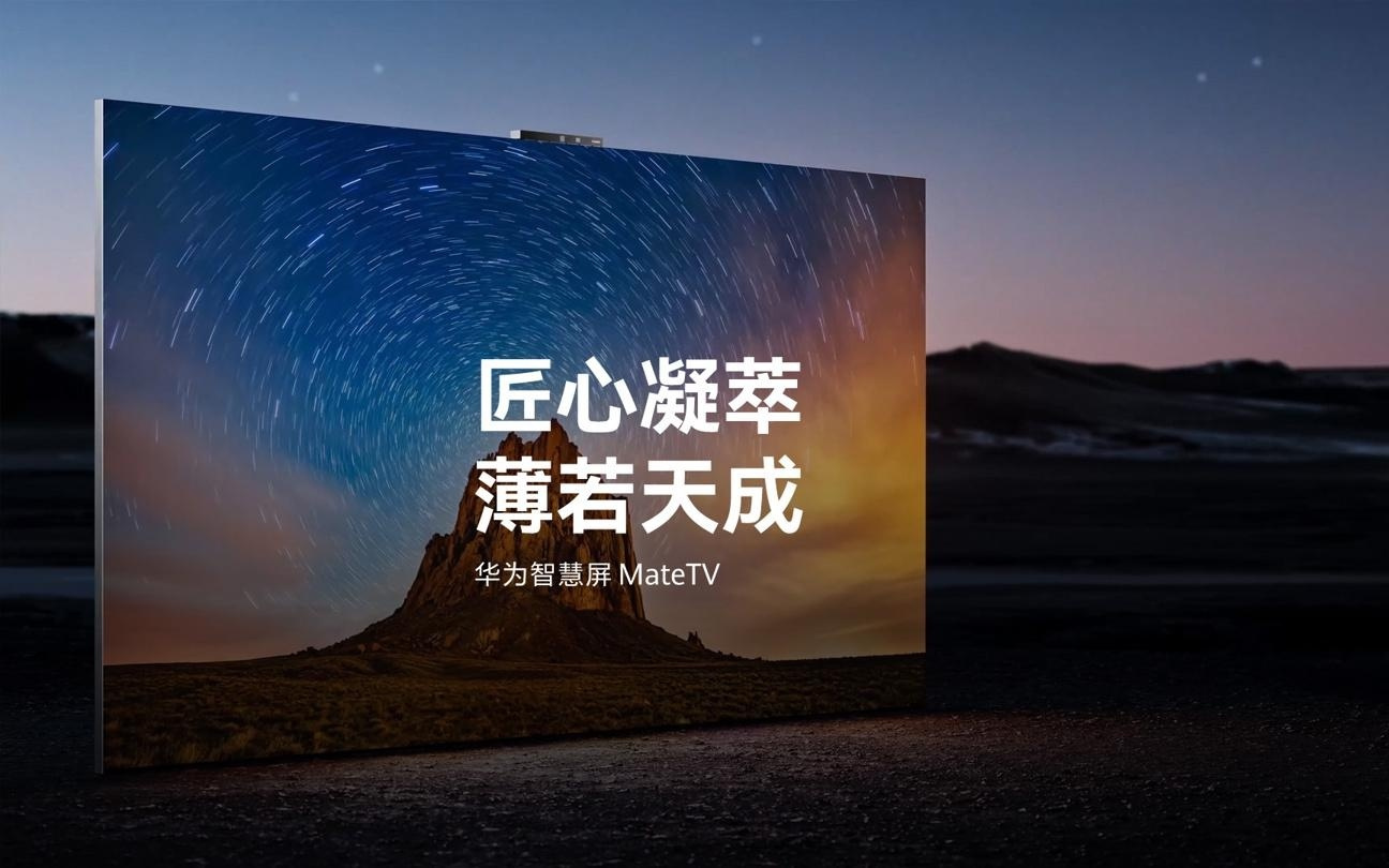 华为智慧屏MateTV官宣“即将上市”，此前已开启先锋体验报名