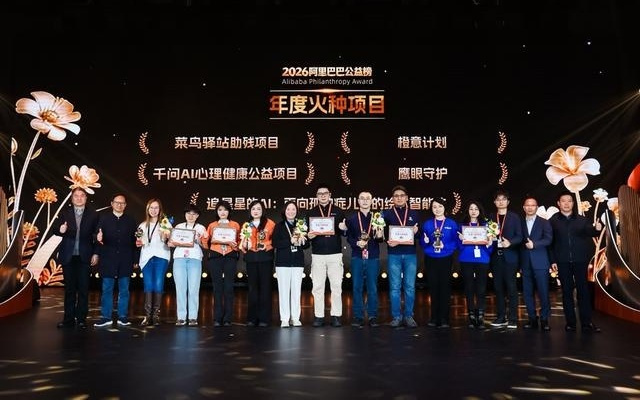 阿里巴巴公益榜揭晓 鹰眼守护、橙意计划、菜鸟驿站助残等十个项目获奖