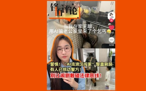 警惕，“AI流浪汉闯家”整蛊刷屏！别让闹剧触碰法律底线！| 锋面评论