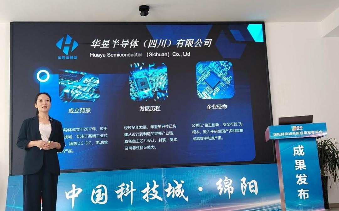 宽电压、高精度……绵阳科技城发布“自主国产化DC-DC微模块稳压器系列芯片”创新成果