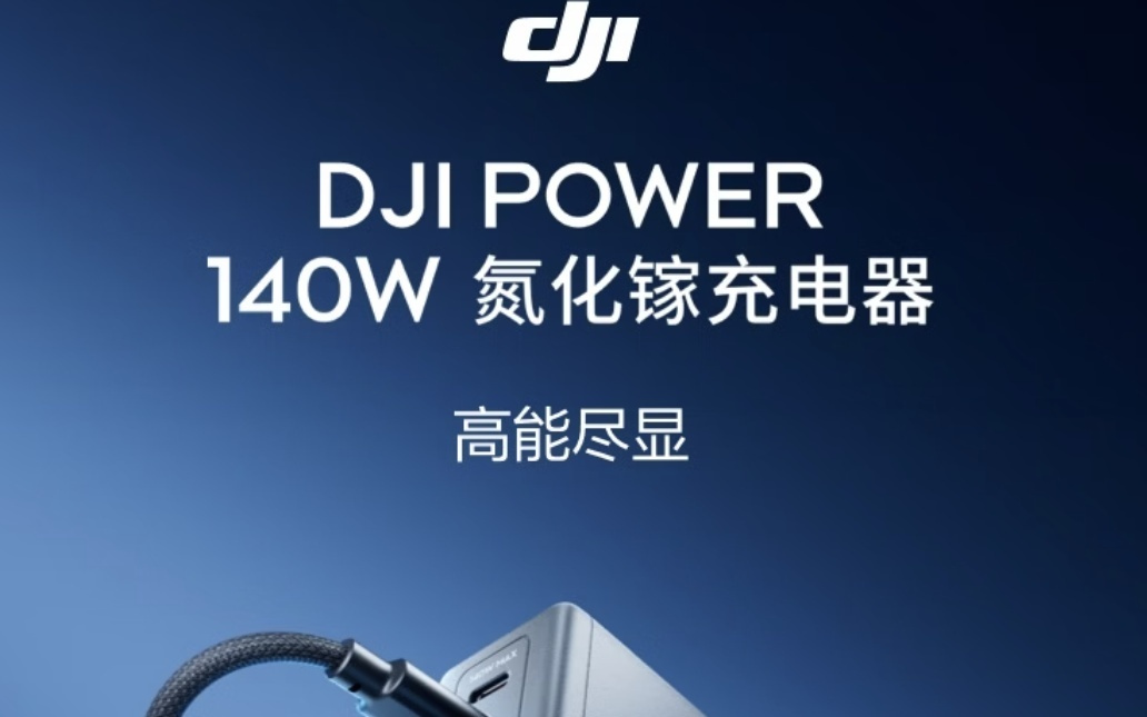 大疆140W充电头发售:2C + 1A售219元