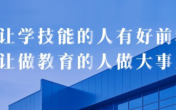 专访职趣云：AI时代，职业教育如何为职场补充AI即战力？