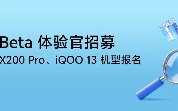 面向vivo X200 Pro、iQOO 13机型，OriginOS 6开启Beta测试招募