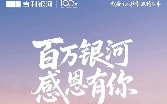 吉利银河成最快年销百万新能源品牌！
