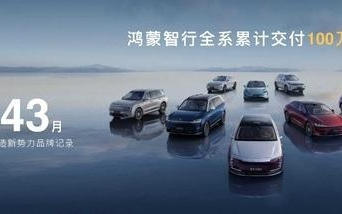 鸿蒙智行43个月交付破百万台，余承东官宣旗舰MPV规划