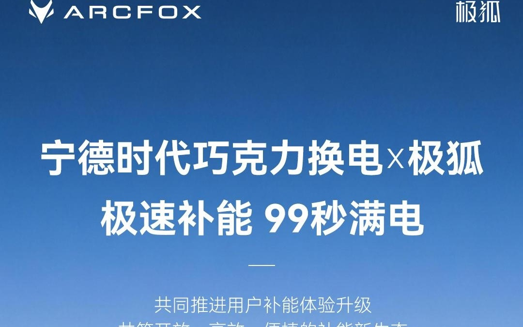 极狐与宁德时代巧克力换电达成合作，将推新一代大空间越级家轿