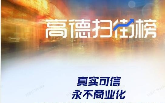 “高德扫街榜” 背后的商业逻辑是什么？丨商业快评