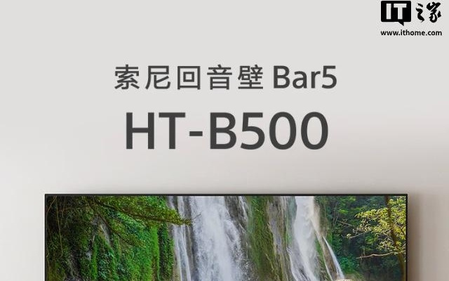 索尼推出HT-B500低音炮，2341元