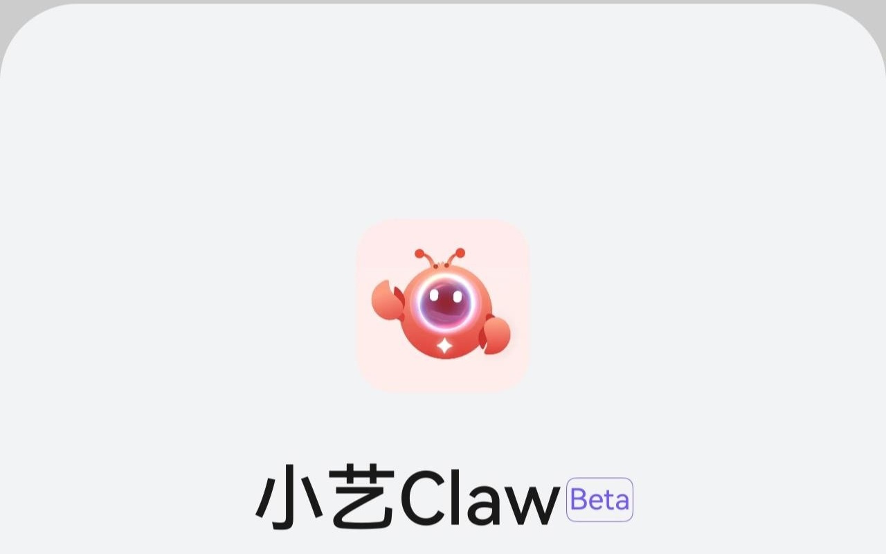 华为鸿蒙手机“龙虾”小艺Claw开启预约，支持手机、平板设备