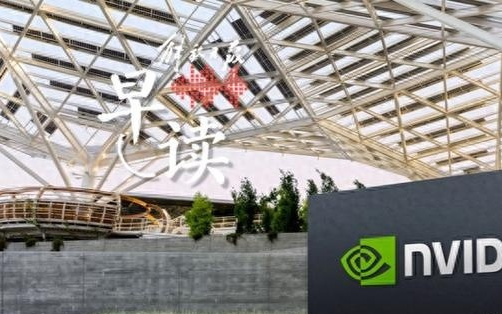 早读｜黄仁勋今年第三次来华：英伟达将向中国市场销售H20芯片