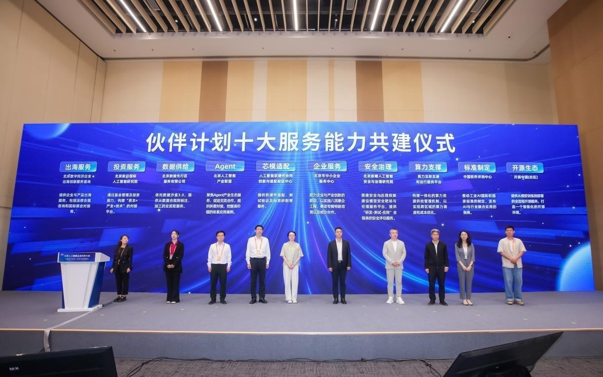 2025服贸会｜伙伴计划2.0发布，北京人工智能生态再扩大