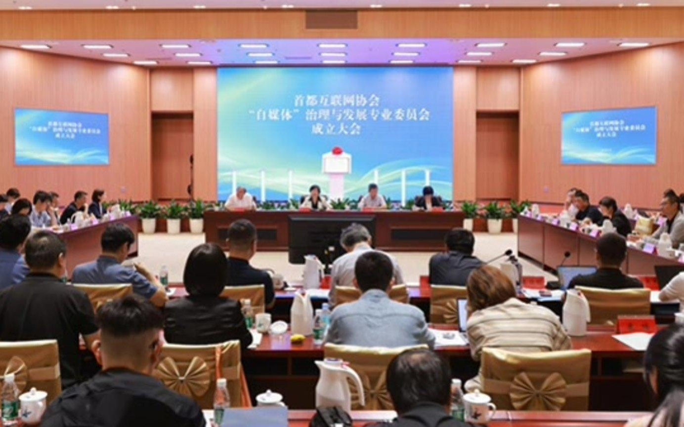 首都互联网协会“自媒体”治理与发展专业委员会成立