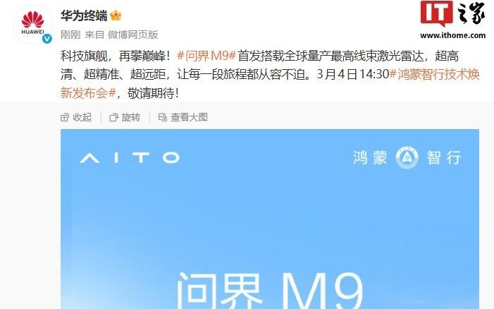 鸿蒙智行问界M9汽车官宣首发搭载全球量产最高线束激光雷达