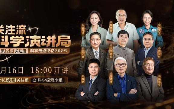 八位“科学播主”集结！科学演讲局重磅启幕！