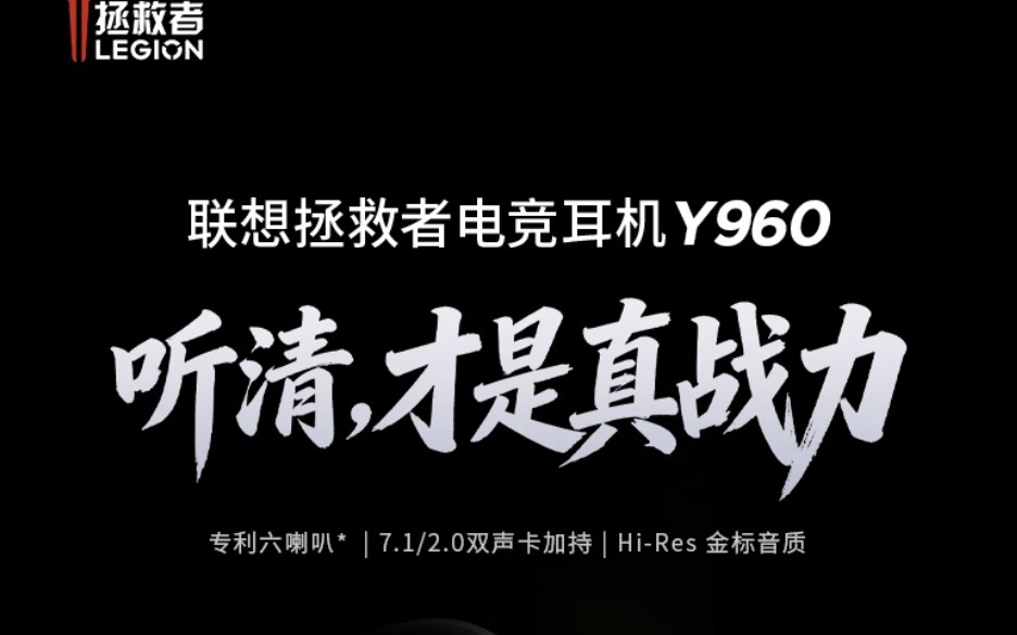 联想推出拯救者电竞耳机Y960,600元