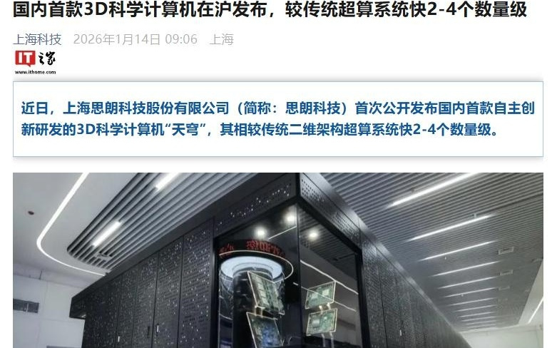 国内首款3D科学计算机发布,较传统超算系统快2-4个数量级