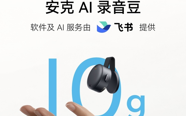 安克创新与飞书联合发布“安克 AI 录音豆” 手指可握仅重 10 克