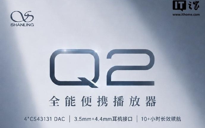 山灵Q2播放器：四颗DAC，续航10小时+