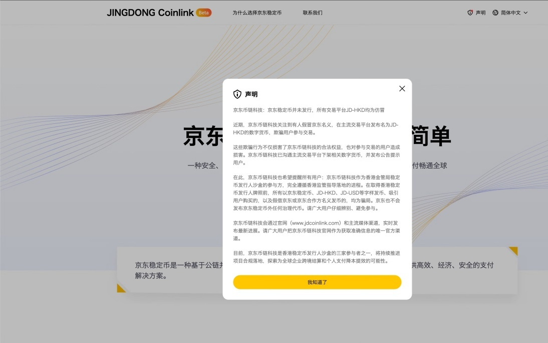 京东币链科技辟谣“JD-HKD”，警惕火热稳定币概念背后的陷阱