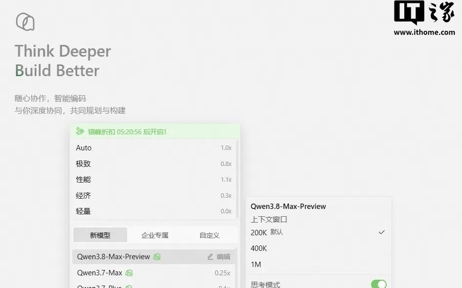 阿里Qoder上线Qwen3.8-Max-Preview模型,限时1折,夜间0.2折起