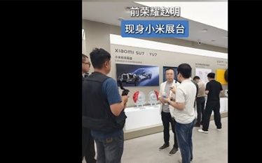 前荣耀CEO赵明现身小米汽车展台耐心听讲解