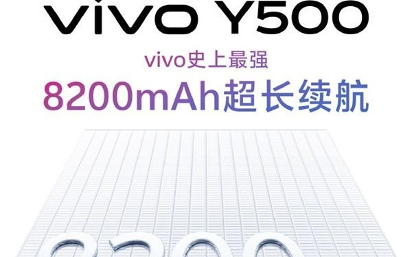 史上最强续航 vivo Y500首发8200mAh超大电池 6年耐用
