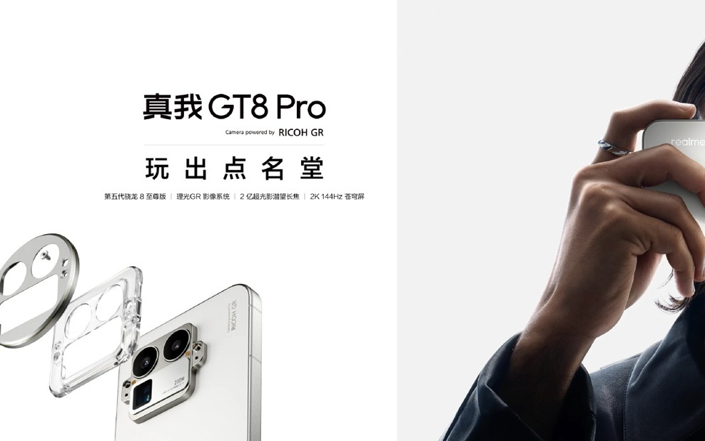 真我 GT8 系列正式开售：理光 GR 影像系统加持街拍神器
