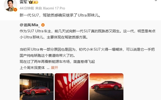 雷军：新一代SU7驾驶感确实继承了Ultra那味儿