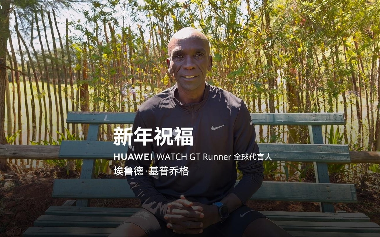 新品将至？跑神基普乔格担任华为WATCH GT Runner全球代言人