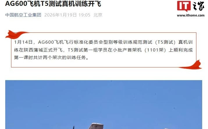 我国大型民用水陆两栖飞机AG600“鲲龙”T5测试真机训练开飞