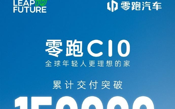 零跑C10累计交付突破15万台