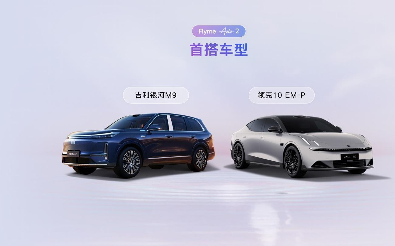 魅族Flyme Auto 2发布：吉利原生AI OS架构，行业首个真AI座舱