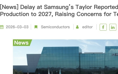 爆料称三星美国泰勒工厂量产或推迟至2027年初
