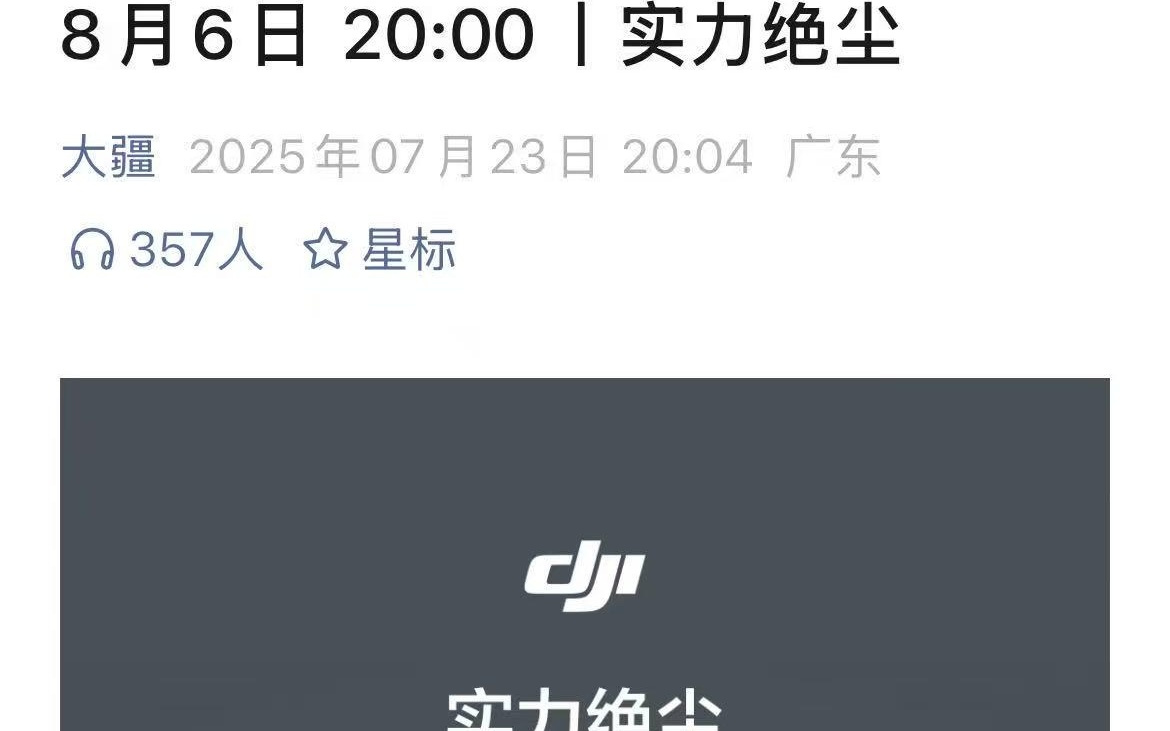 大疆官宣首款扫地机器人8月6日发布