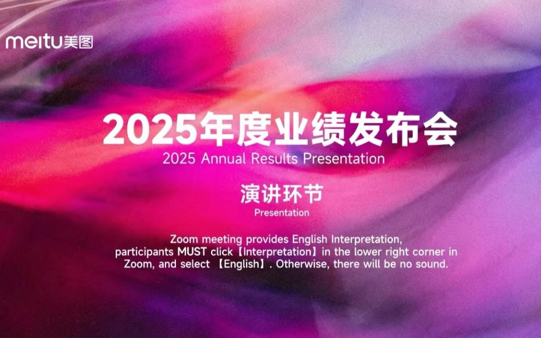 AI Skills开放后美图交出2025年答卷:付费订阅用户数1691万创新高