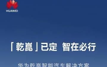 消息称华为乾坤高阶智驾包自7月1日起涨价至1.5万元