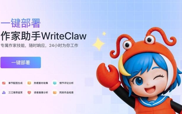 开放内测!作家助手官宣“养虾”,网文作家专属小龙虾来了