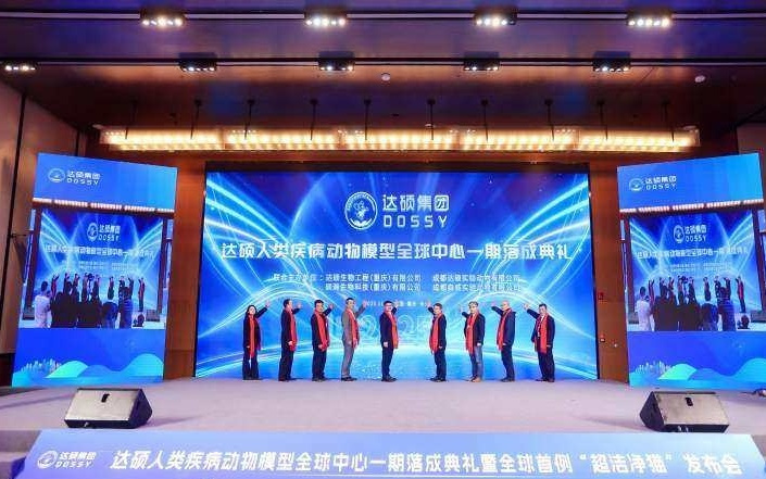 达硕人类疾病动物模型全球中心在渝建成投用