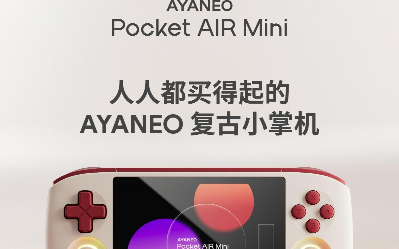 AYANEO 确认 Pocket AIR Mini 复古小掌机，定位入门级性价比产品